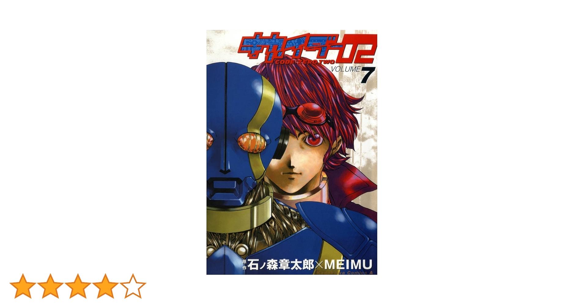 キカイダ-02 (7) (角川コミックス・エース 39-18)／MEIMU Amazon.co.jp: キカイダー02(7) (角川コミックス・エース) 電子